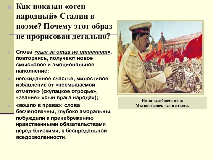 Как показан «отец народный» Сталин в поэме? Почему этот образ
