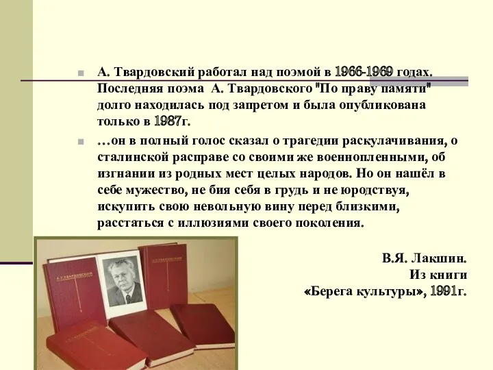 А. Твардовский работал над поэмой в 1966-1969 годах. Последняя поэма