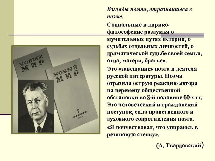 Взгляды поэта, отразившиеся в поэме. Социальные и лирико-философские раздумья о