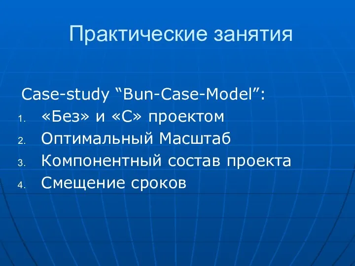 Практические занятия Case-study “Bun-Case-Model”: «Без» и «С» проектом Оптимальный Масштаб Компонентный состав проекта Смещение сроков
