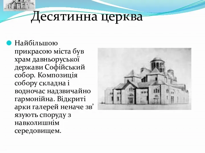 Найбільшою прикрасою міста був храм давньоруської держави Софійський собор. Композиція