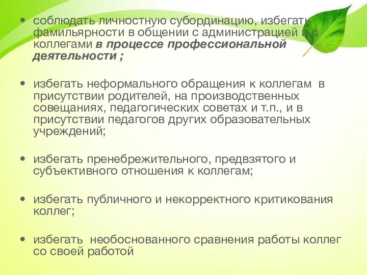 соблюдать личностную субординацию, избегать фамильярности в общении с администрацией и с коллегами в