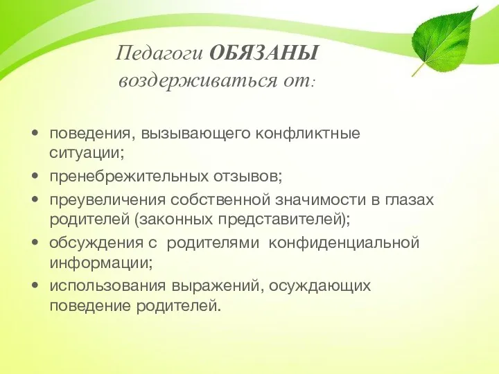 Педагоги ОБЯЗАНЫ воздерживаться от: поведения, вызывающего конфликтные ситуации; пренебрежительных отзывов;