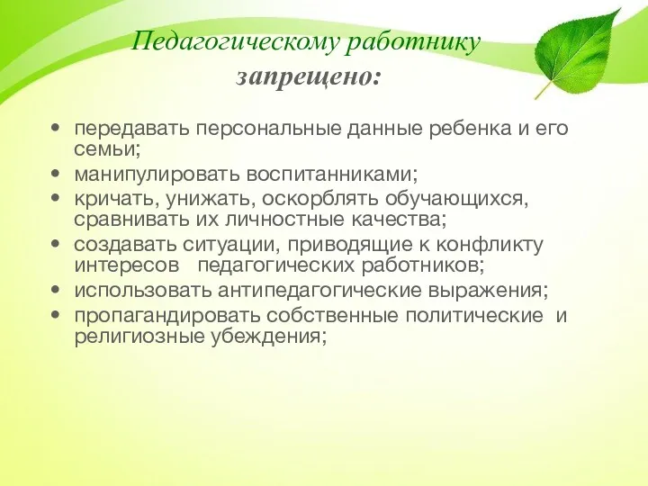 Педагогическому работнику запрещено: передавать персональные данные ребенка и его семьи; манипулировать воспитанниками; кричать,