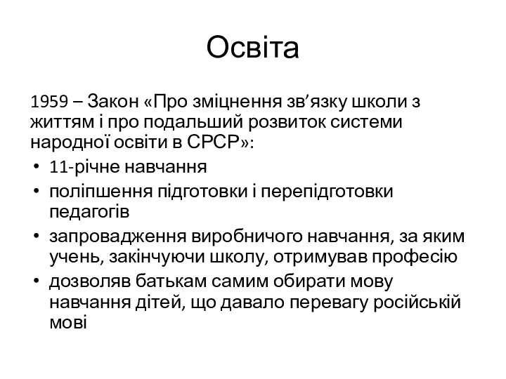 Освіта 1959 – Закон «Про зміцнення зв’язку школи з життям і про подальший