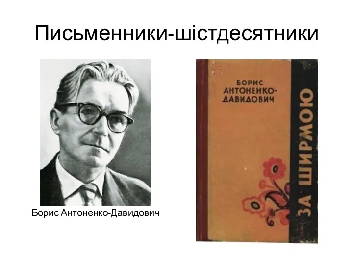 Письменники-шістдесятники Борис Антоненко-Давидович