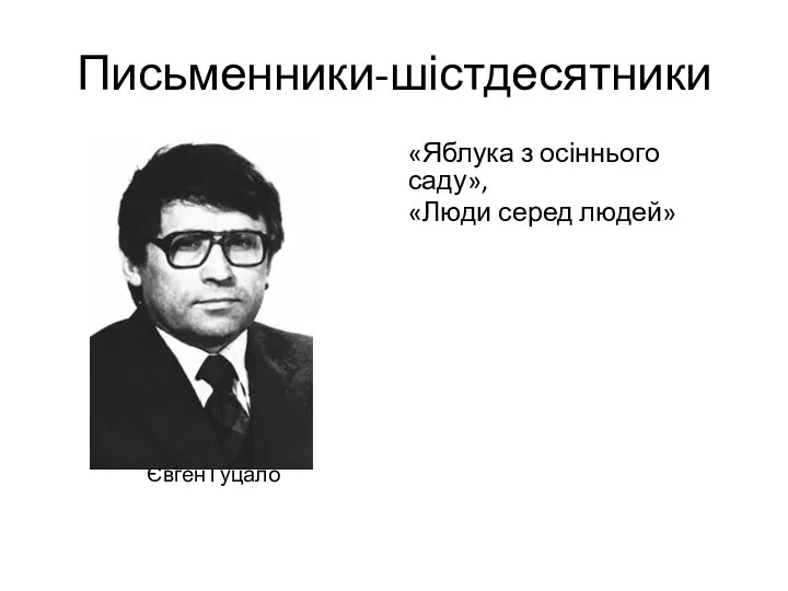 Письменники-шістдесятники Євген Гуцало «Яблука з осіннього саду», «Люди серед людей»