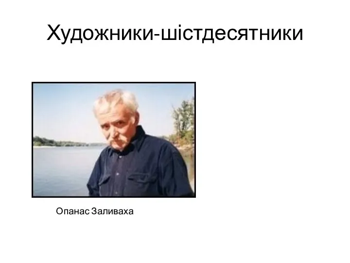 Художники-шістдесятники Опанас Заливаха