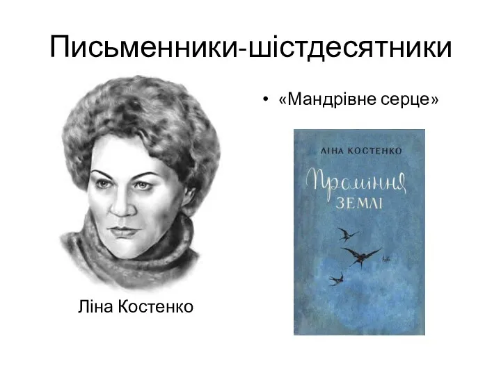 Письменники-шістдесятники Ліна Костенко «Мандрівне серце»