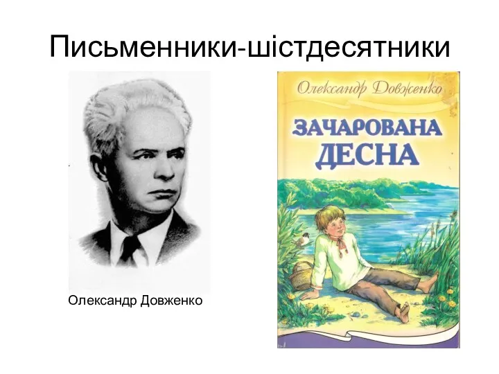 Письменники-шістдесятники Олександр Довженко