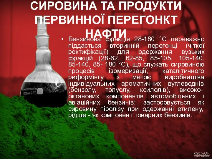 СИРОВИНА ТА ПРОДУКТИ ПЕРВИННОЇ ПЕРЕГОНКТ НАФТИ Бензинова фракція 28-180 °С переважно піддається вторинній