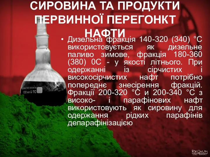 СИРОВИНА ТА ПРОДУКТИ ПЕРВИННОЇ ПЕРЕГОНКТ НАФТИ Дизельна фракція 140-320 (340)