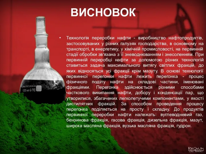 ВИСНОВОК Технологія переробки нафти - виробництво нафтопродуктів, застосовуваних у різних