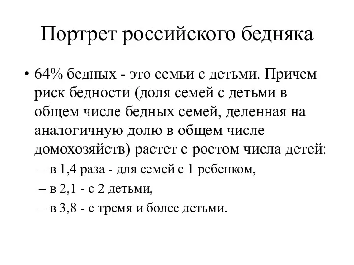 Портрет российского бедняка 64% бедных - это семьи с детьми.