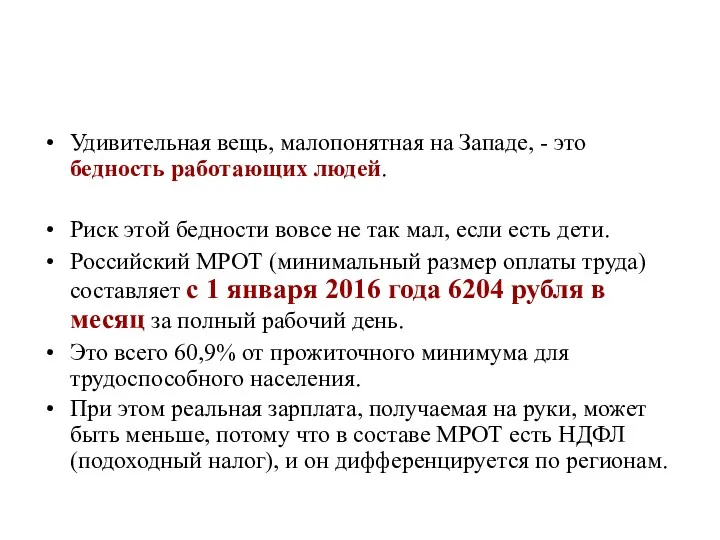 Удивительная вещь, малопонятная на Западе, - это бедность работающих людей.