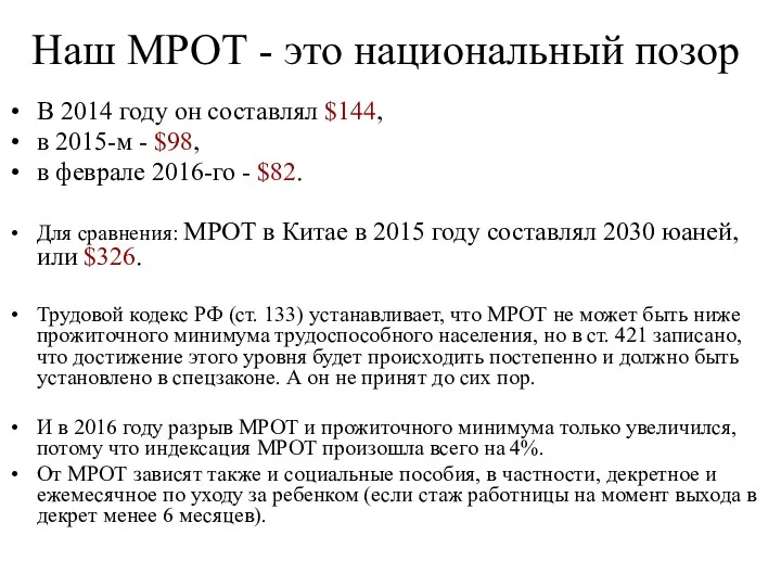 Наш МРОТ - это национальный позор В 2014 году он