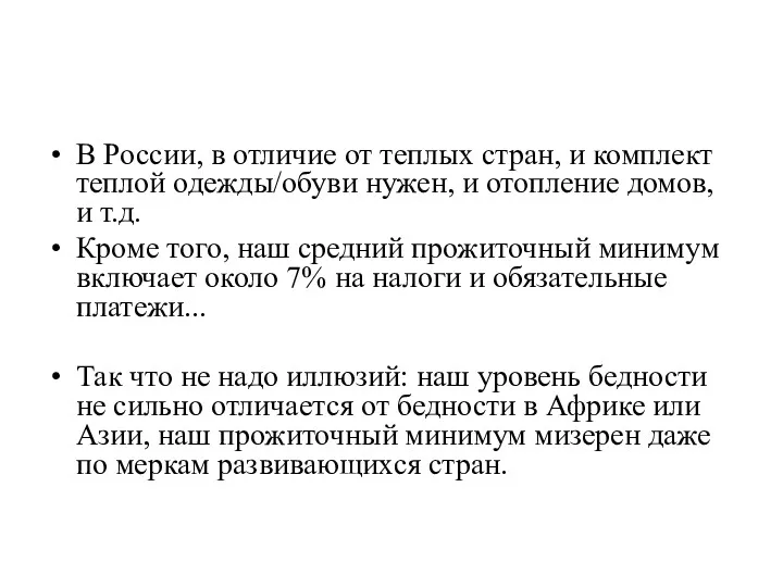 В России, в отличие от теплых стран, и комплект теплой