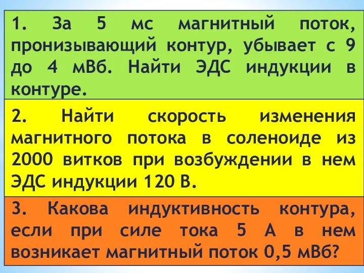 1. За 5 мс магнитный поток, пронизывающий контур, убывает с