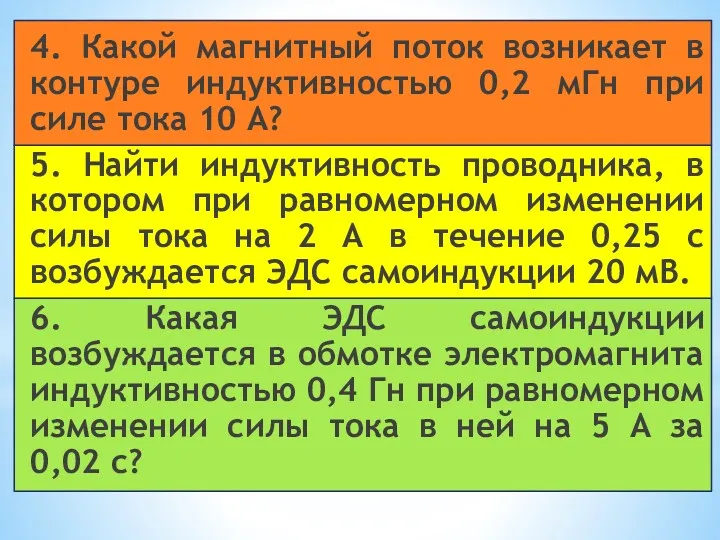 4. Какой магнитный поток возникает в контуре индуктивностью 0,2 мГн