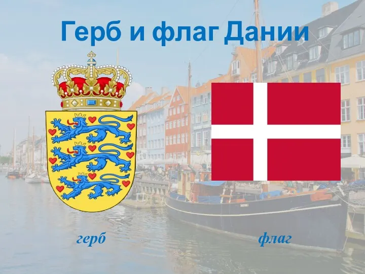 Герб и флаг Дании герб флаг