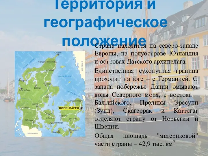 Территория и географическое положение Страна находится на северо-западе Европы, на