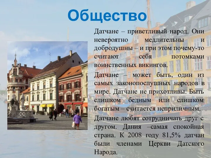 Общество Датчане – приветливый народ. Они невероятно медлительны и добродушны