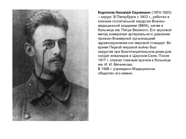 Коротков Николай Сергеевич (1874-1920) – хирург. В Петербурге с 1903 г., работал в