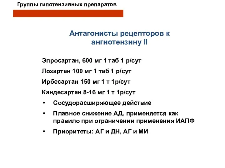 Группы гипотензивных препаратов Антагонисты рецепторов к ангиотензину II Эпросартан, 600 мг 1 таб