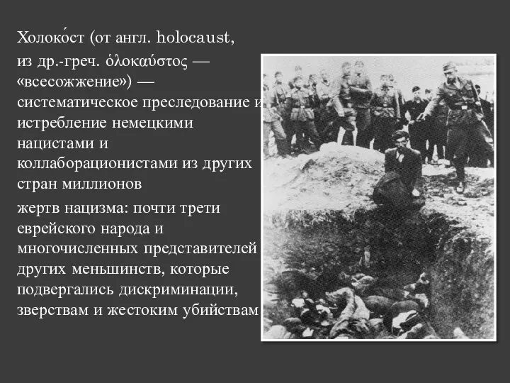 Холоко́ст (от англ. holocaust, из др.-греч. ὁλοκαύστος — «всесожжение») —