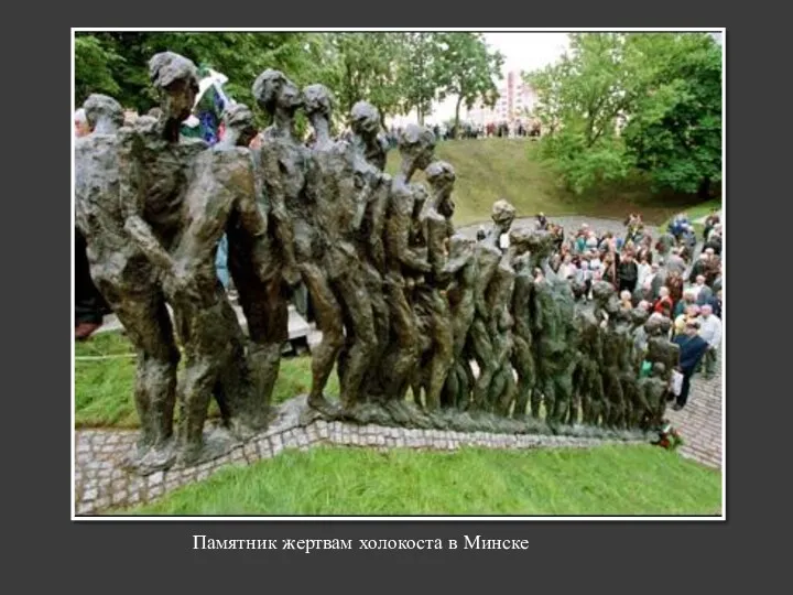 Памятник жертвам холокоста в Минске