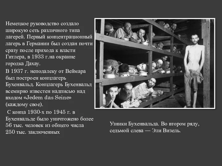 Немецкое руководство создало широкую сеть различного типа лагерей. Первый концентрационный