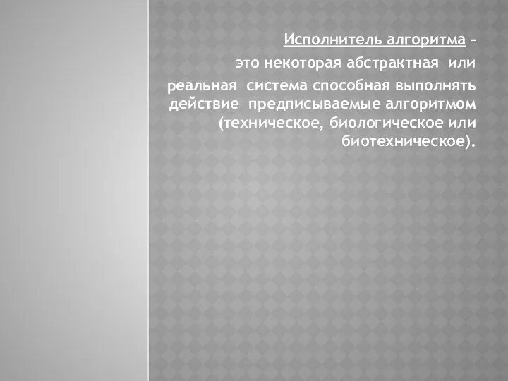 Исполнитель алгоритма – это некоторая абстрактная или реальная система способная