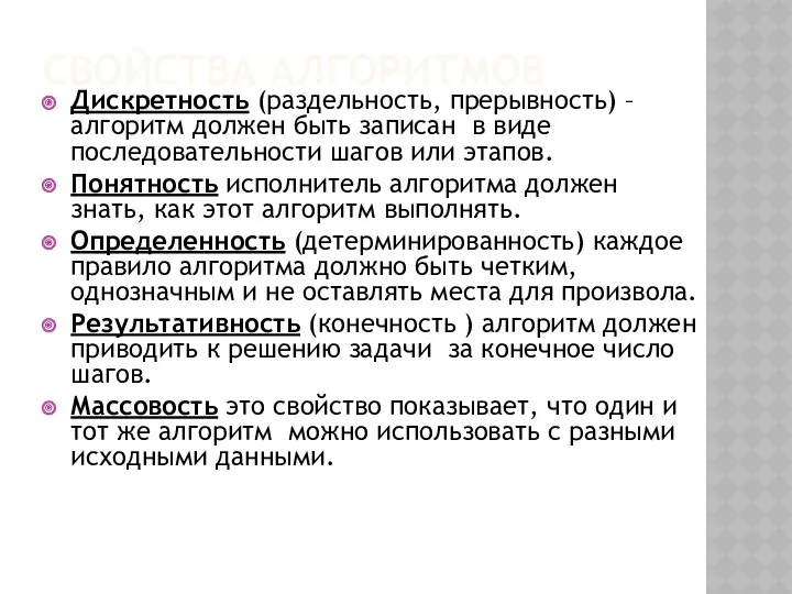 СВОЙСТВА АЛГОРИТМОВ Дискретность (раздельность, прерывность) – алгоритм должен быть записан