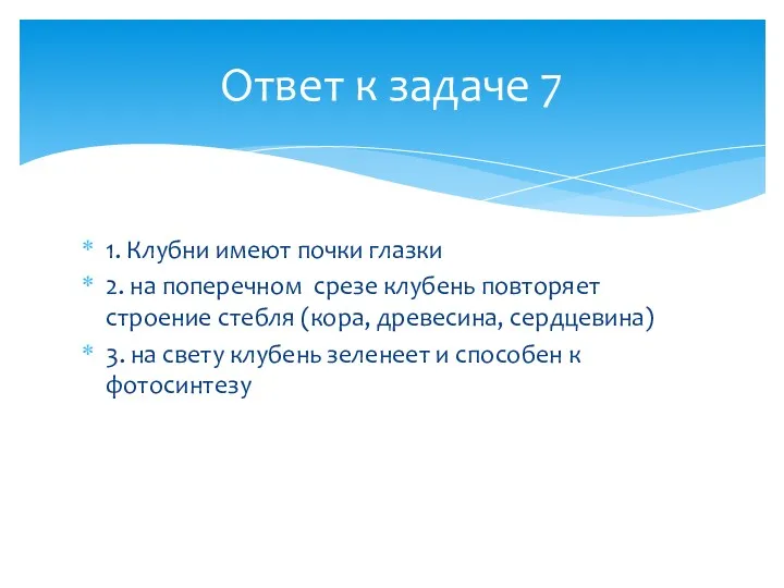 1. Клубни имеют почки глазки 2. на поперечном срезе клубень