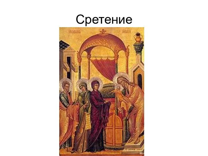 Сретение