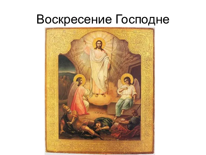 Воскресение Господне