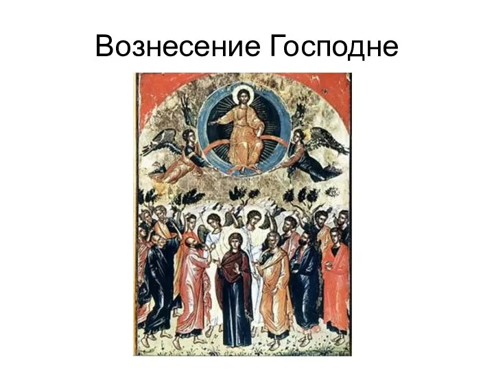 Вознесение Господне