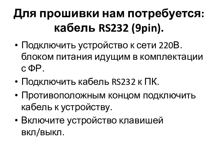 Для прошивки нам потребуется: кабель RS232 (9pin). Подключить устройство к