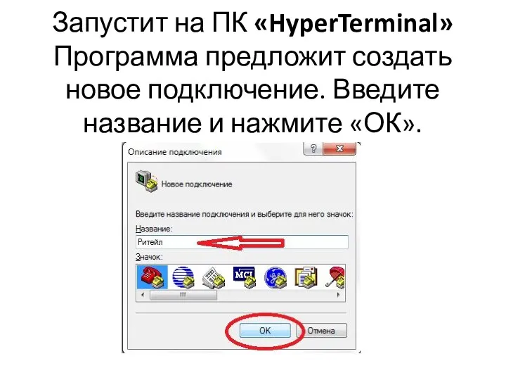 Запустит на ПК «HyperTerminal» Программа предложит создать новое подключение. Введите название и нажмите «ОК».