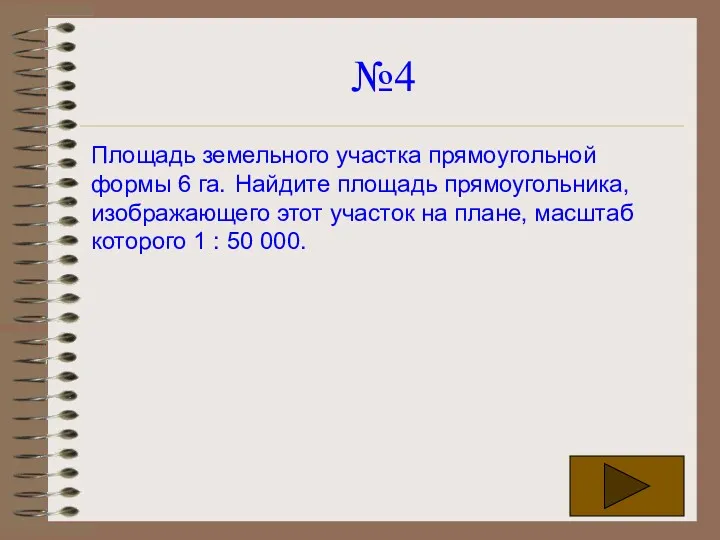 №4 Площадь земельного участка прямоугольной формы 6 га. Найдите площадь