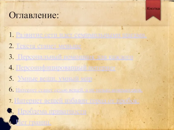 Оглавление: 1. Развитие сети идет семимильными шагами. 2. Текста станет меньше 3. Персональный