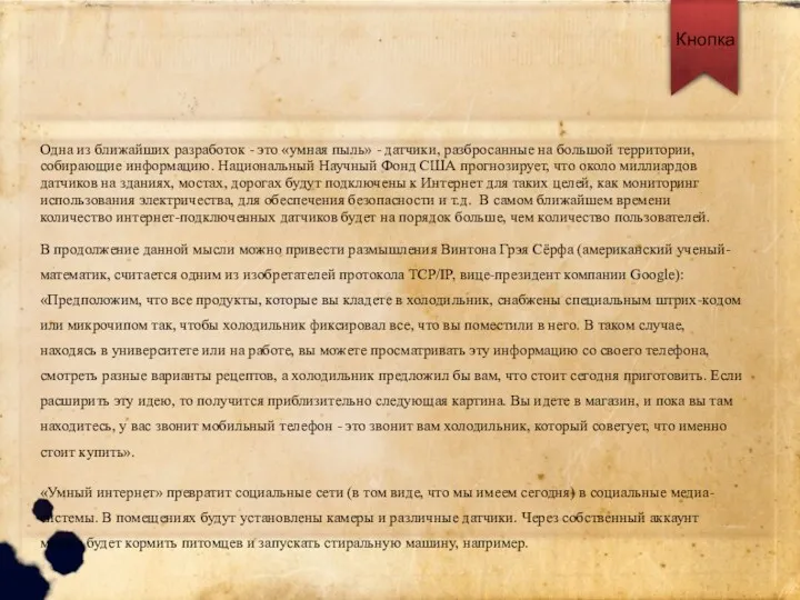 Одна из ближайших разработок - это «умная пыль» - датчики, разбросанные на большой