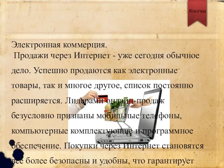 Электронная коммерция. Продажи через Интернет - уже сегодня обычное дело.