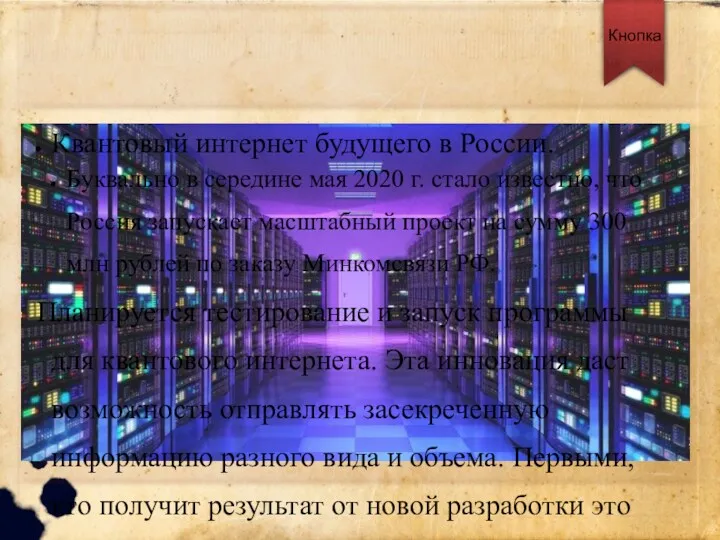 Квантовый интернет будущего в России. Буквально в середине мая 2020 г. стало известно,