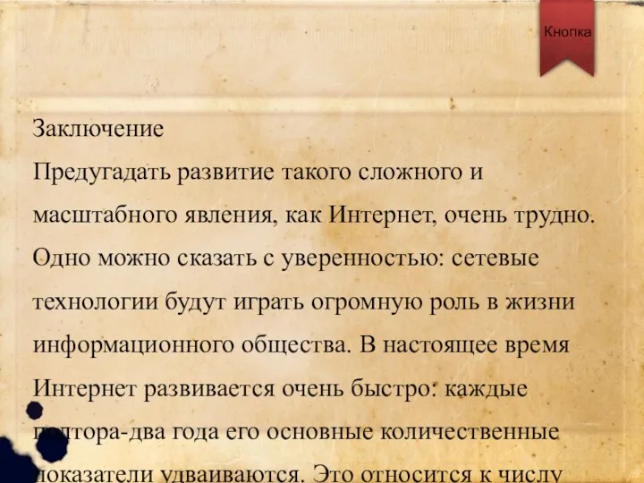 Заключение Предугадать развитие такого сложного и масштабного явления, как Интернет,