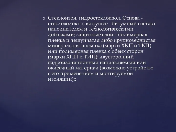 Стеклоизол, гидростеклоизол. Основа - стекловолокно; вяжущее - битумный состав с