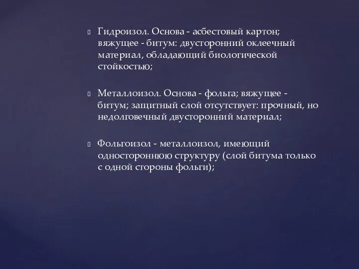 Гидроизол. Основа - асбестовый картон; вяжущее - битум: двусторонний оклеечный