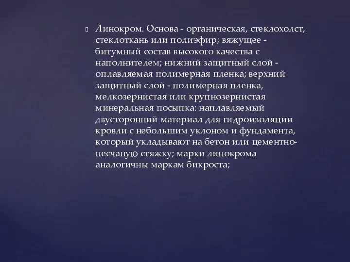 Линокром. Основа - органическая, стеклохолст, стеклоткань или полиэфир; вяжущее -битумный