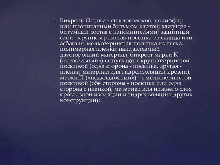 Бикрост. Основа - стекловолокно, полиэфир или пропитанный битумом картон; вяжущее