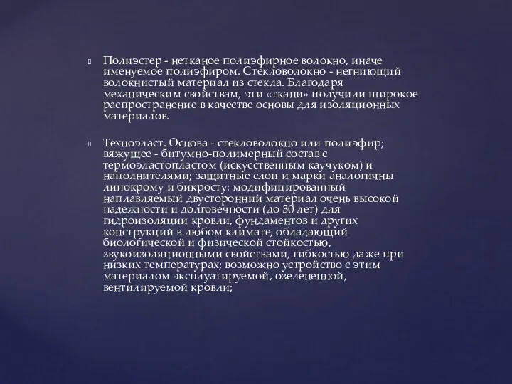 Полиэстер - нетканое полиэфирное волокно, иначе именуемое полиэфиром. Стекловолокно -